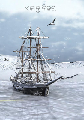 ଏକାନ୍ତ ନିଜର 