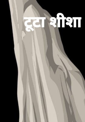 टूटा शीशा