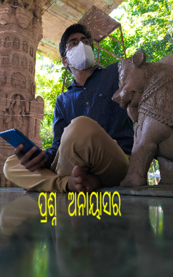 ପ୍ରଶ୍ନ ଅନାୟାସର