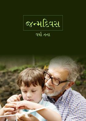 જન્મદિવસ