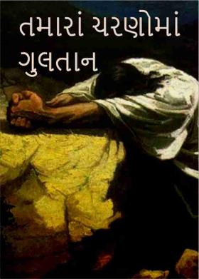 તમારાં ચરણોમાં ગુલતાન
