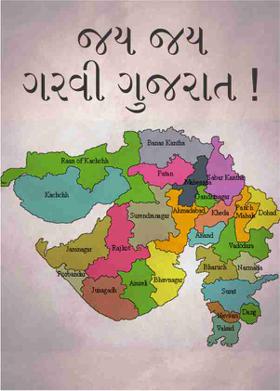 જય જય ગરવી ગુજરાત !
