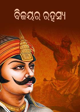 ବିଜୟର ରହସ୍ୟ