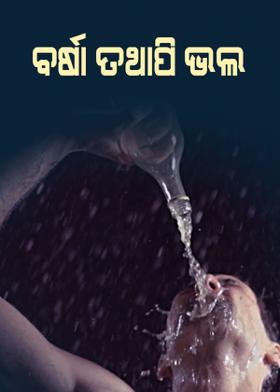 ବର୍ଷା ତଥାପି ଭଲ