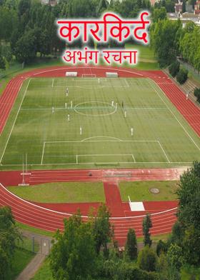 कारकिर्द ( अभंग रचना )