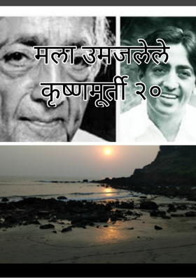 मला उमजलेले कृष्णमूर्ती २०