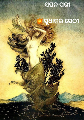 ସପନ ପରୀ💥ସୁଧାକର ସେଠୀ