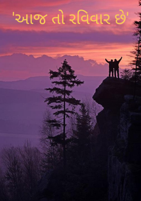 આજ તો રવિવાર છે