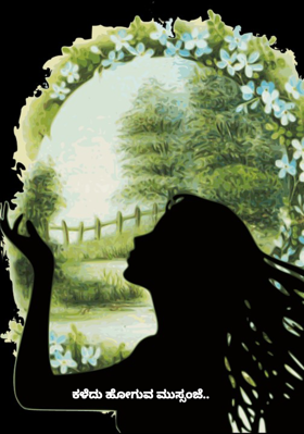 ಕಳೆದು ಹೋಗುವ ಮುಸ್ಸಂಜೆ..