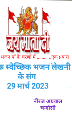 भजन माँ के चरणों में .......   ..एक प्रयास