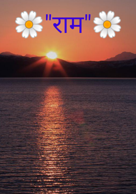 🌼"राम"🌼