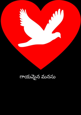 గాయమైన మనసు