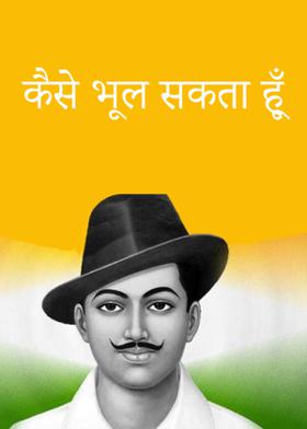 कैसे भूल सकता हूँ