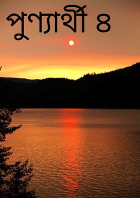 পুণ্যার্থী ৪