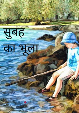 सुबह का भुला