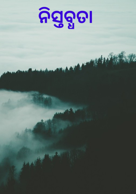 ନିସ୍ତବ୍ଧତା