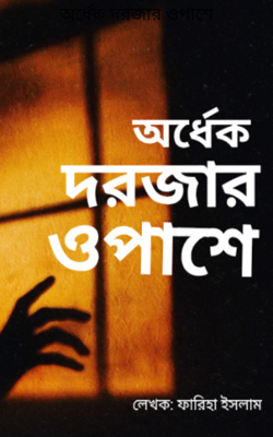 অর্ধেক দরজার ওপাশে