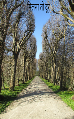 मिलना तो दूर