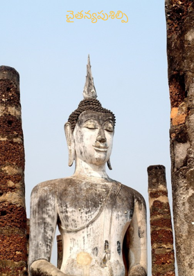 చైతన్యపుశిల్పి