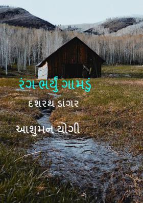 રંગ ભર્યું ગામડું