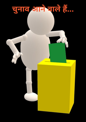 चुनाव आने वाले हैं...