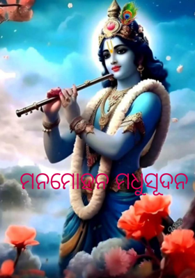 ମନମୋହନ ମଧୁସୂଦନ