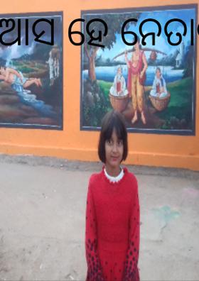 ଆସ ହେ ନେତାଜୀ