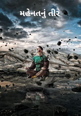 મહેનતનું તીર