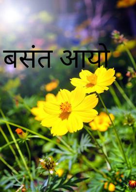 बसंत आयो