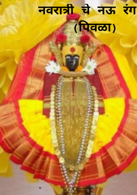 नवरात्री चे नऊ रंग  (पिवळा)