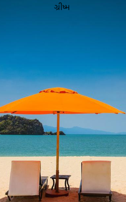 ગ્રીષ્મ