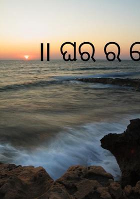 ଘର ର ଘେର ରେ