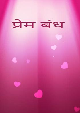 प्रेम बंध