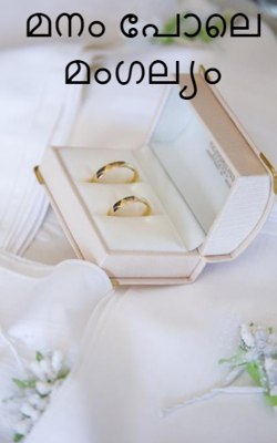 മനം പോലെ മംഗല്യം