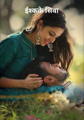 इश्क के सिवा