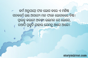 କର୍ମ ଅନୁଯାୟୀ ଫଳ...