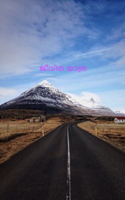 ജീവിത യാത്ര 