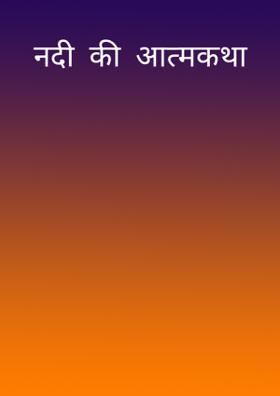 नदी  की  आत्मकथा