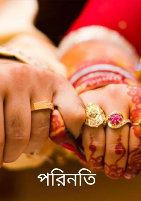 পরিনতি