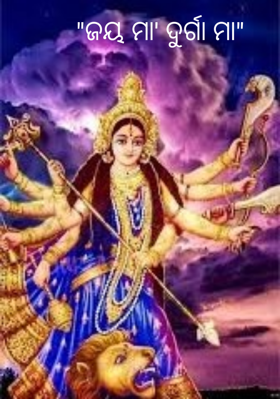 ଜୟ ମା' ଦୁର୍ଗା ମା