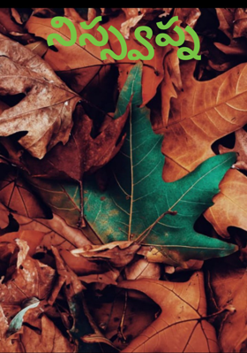 నిస్స్వప్న