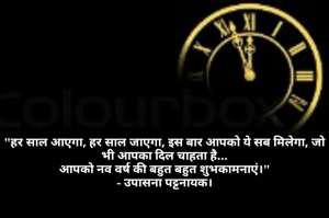 "हर साल आएगा, हर साल जाएगा, इस बार आपको ये सब मिलेगा, जो भी आपका दिल चाहता है...
आपको नव वर्ष की बहुत बहुत शुभकामनाएं।"
- उपासना पट्टनायक।