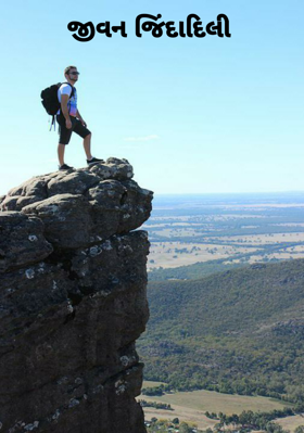 જીવન જિંદાદિલી