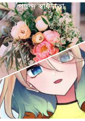 পছন্দ স্বাধীনতা