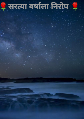 सरत्या वर्षाला निरोप