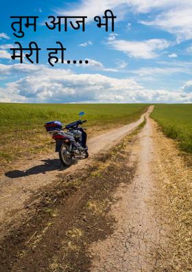 तुम आज भी मेरी हो