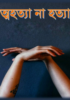 আত্মহত্যা না হত্যা