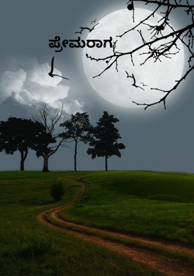 ಪ್ರೇಮರಾಗ