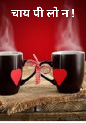 चाय पी लो न !