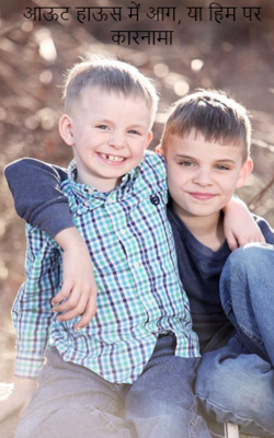 आऊट हाऊस में आग, या हिम पर कारनामा